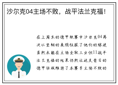 沙尔克04主场不败，战平法兰克福！
