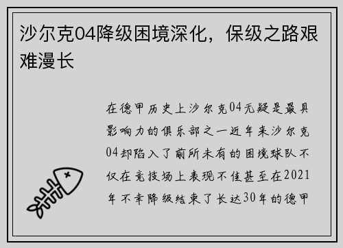 沙尔克04降级困境深化，保级之路艰难漫长