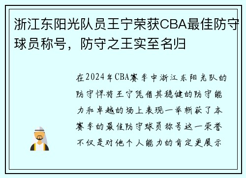 浙江东阳光队员王宁荣获CBA最佳防守球员称号，防守之王实至名归