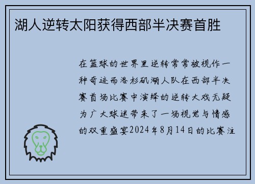 湖人逆转太阳获得西部半决赛首胜