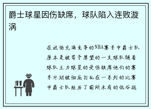 爵士球星因伤缺席，球队陷入连败漩涡