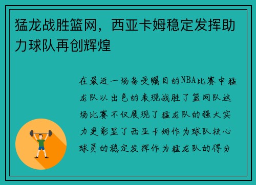 猛龙战胜篮网，西亚卡姆稳定发挥助力球队再创辉煌