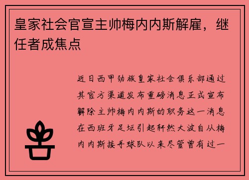皇家社会官宣主帅梅内内斯解雇，继任者成焦点