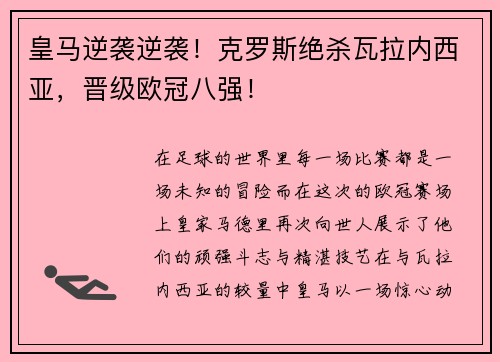 皇马逆袭逆袭！克罗斯绝杀瓦拉内西亚，晋级欧冠八强！