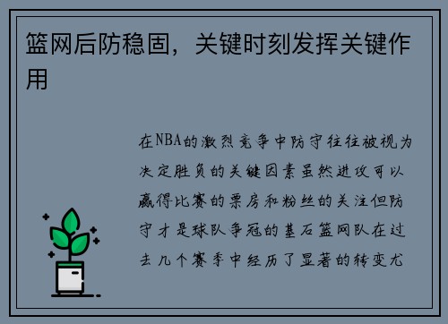 篮网后防稳固，关键时刻发挥关键作用