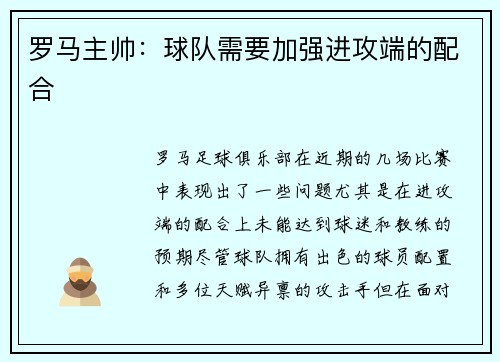 罗马主帅：球队需要加强进攻端的配合