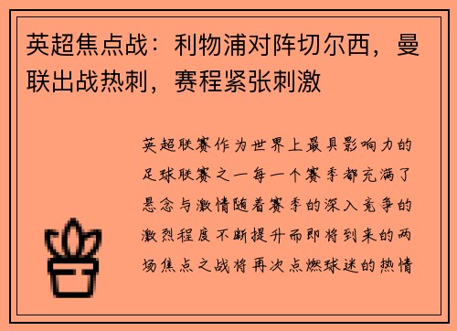 英超焦点战：利物浦对阵切尔西，曼联出战热刺，赛程紧张刺激