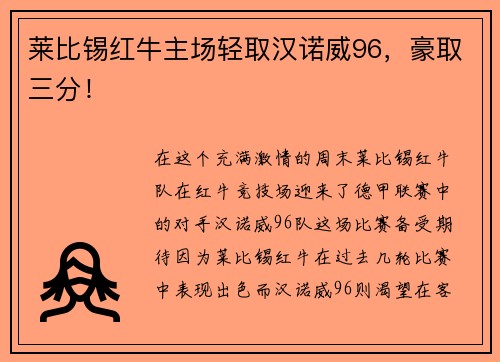 莱比锡红牛主场轻取汉诺威96，豪取三分！