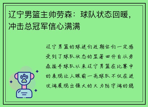 辽宁男篮主帅劳森：球队状态回暖，冲击总冠军信心满满