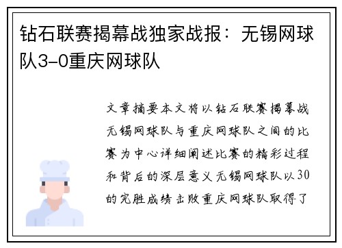钻石联赛揭幕战独家战报：无锡网球队3-0重庆网球队