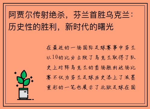 阿贾尔传射绝杀，芬兰首胜乌克兰：历史性的胜利，新时代的曙光