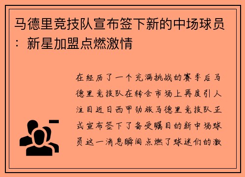 马德里竞技队宣布签下新的中场球员：新星加盟点燃激情