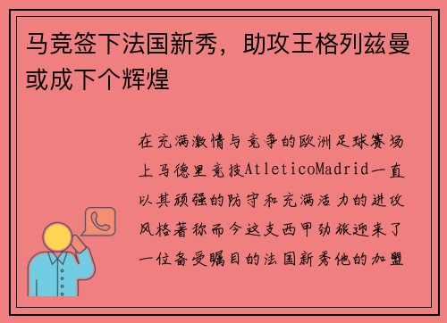 马竞签下法国新秀，助攻王格列兹曼或成下个辉煌