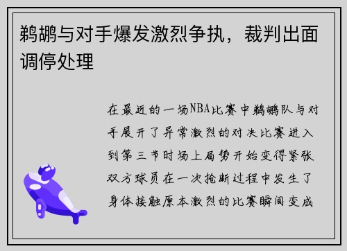 鹈鹕与对手爆发激烈争执，裁判出面调停处理