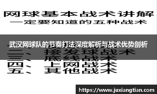 武汉网球队的节奏打法深度解析与战术优势剖析